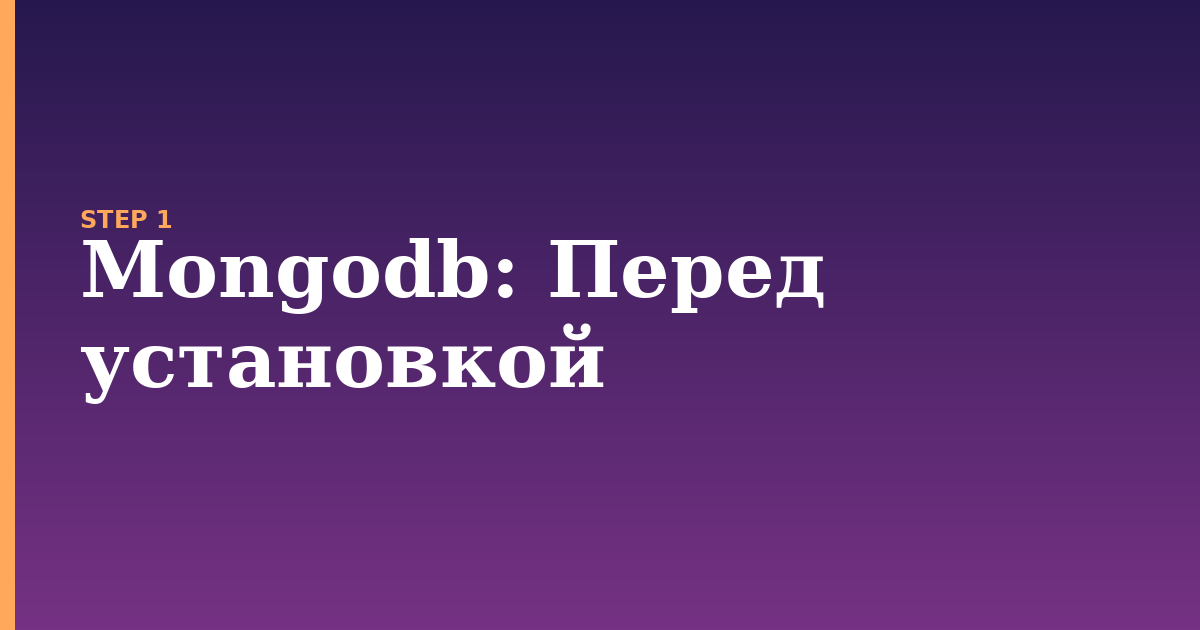 mongodb illustration for: Перед установкой