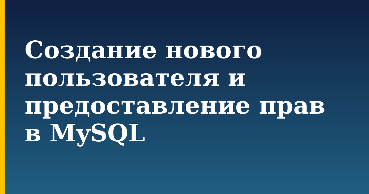 Создание нового пользователя и предоставление прав в MySQL — step-by-step Databases tutorial on Progressive Robot