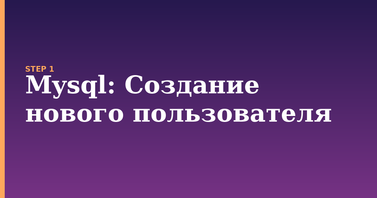 mysql illustration for: Создание нового пользователя