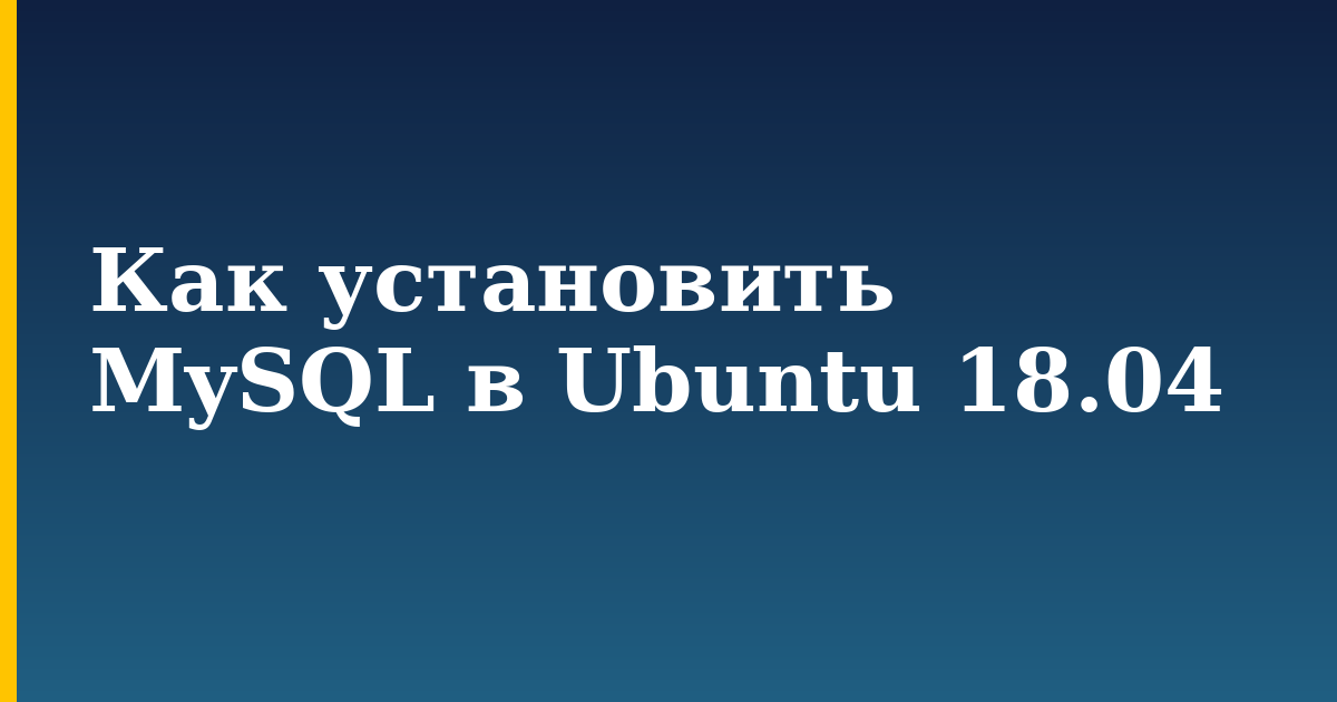 Как установить MySQL в Ubuntu 18.04 — step-by-step Linux tutorial on Progressive Robot
