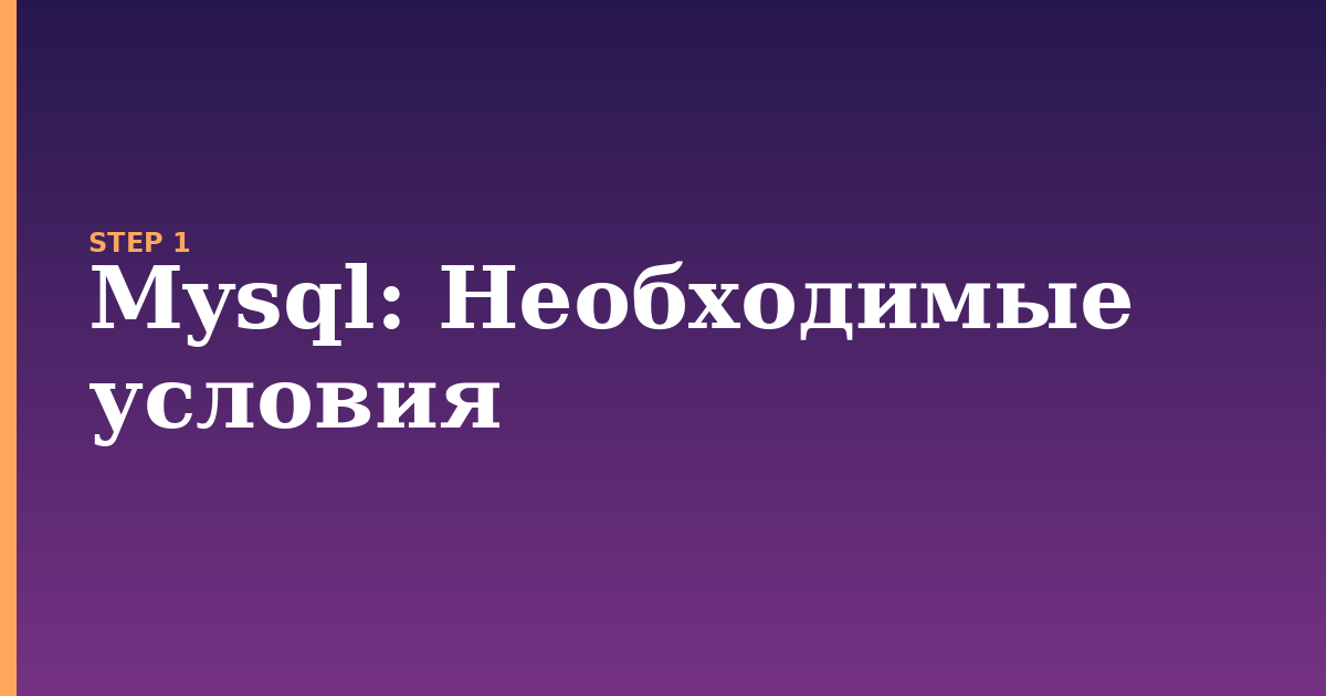 mysql illustration for: Необходимые условия