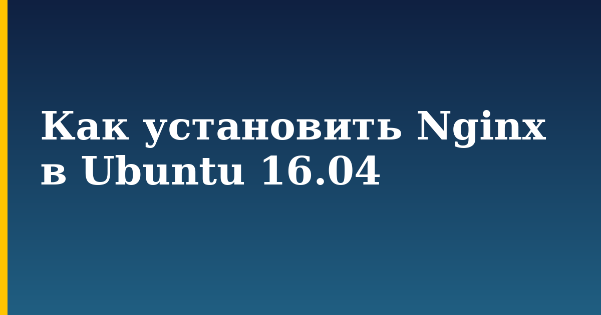 Как установить Nginx в Ubuntu 16.04 — step-by-step Linux tutorial on Progressive Robot