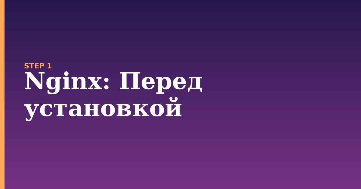 nginx illustration for: Перед установкой