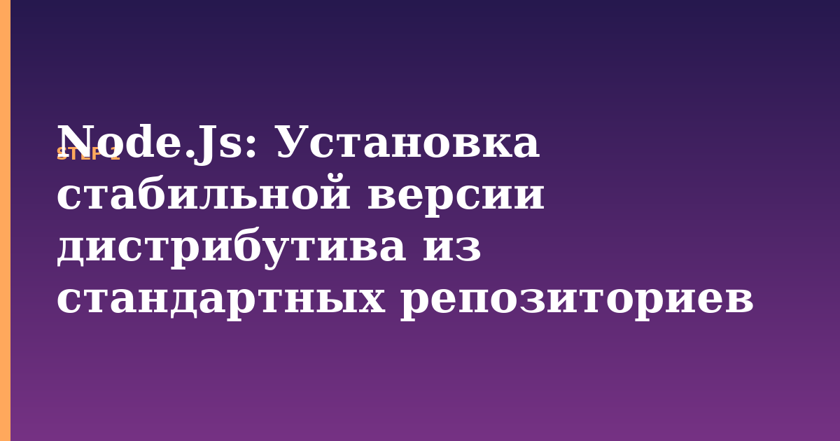 node.js illustration for: Установка стабильной версии дистрибутива из стандартных репозиториев