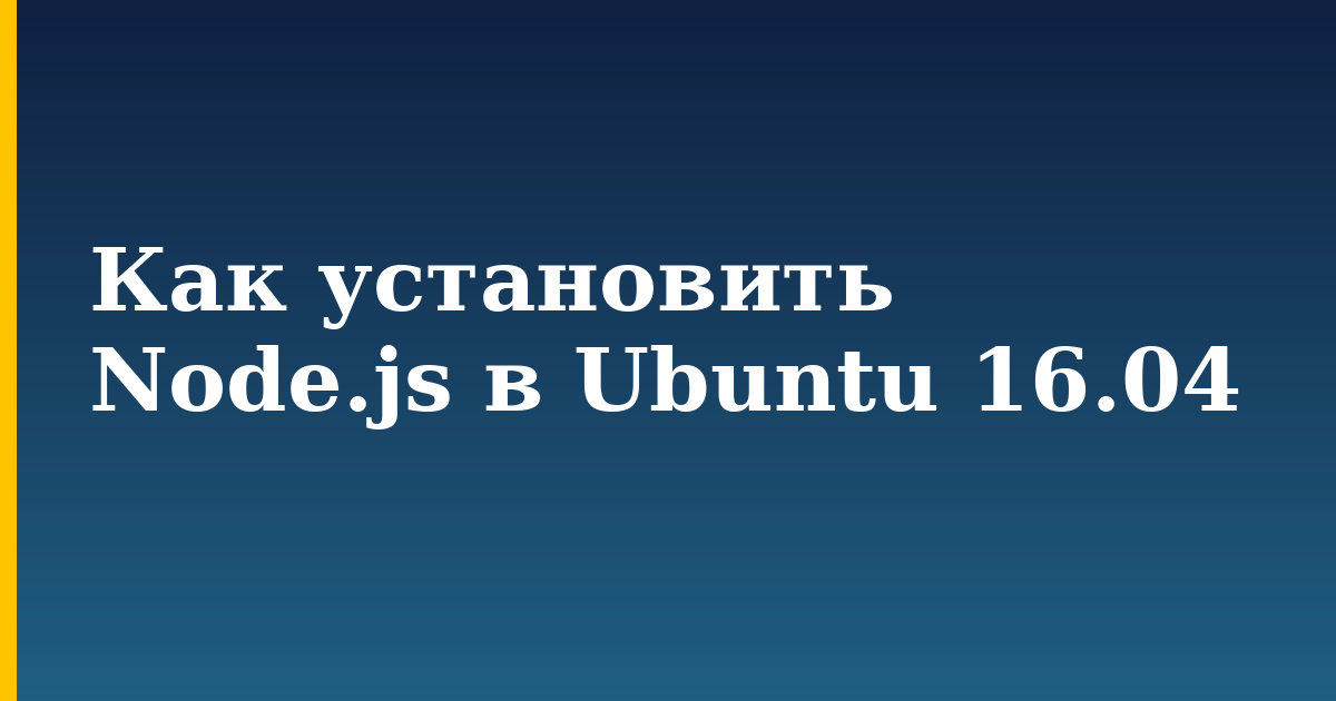 Как установить Node.js в Ubuntu 16.04 — step-by-step Linux tutorial on Progressive Robot