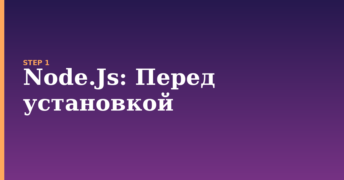 node.js illustration for: Перед установкой