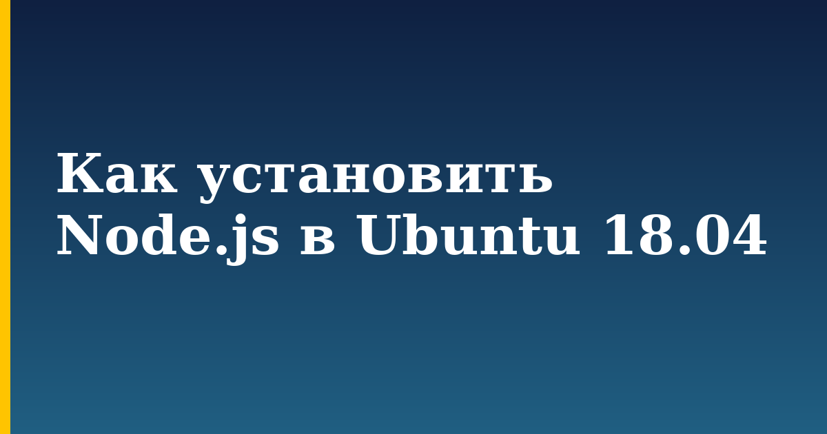 Как установить Node.js в Ubuntu 18.04