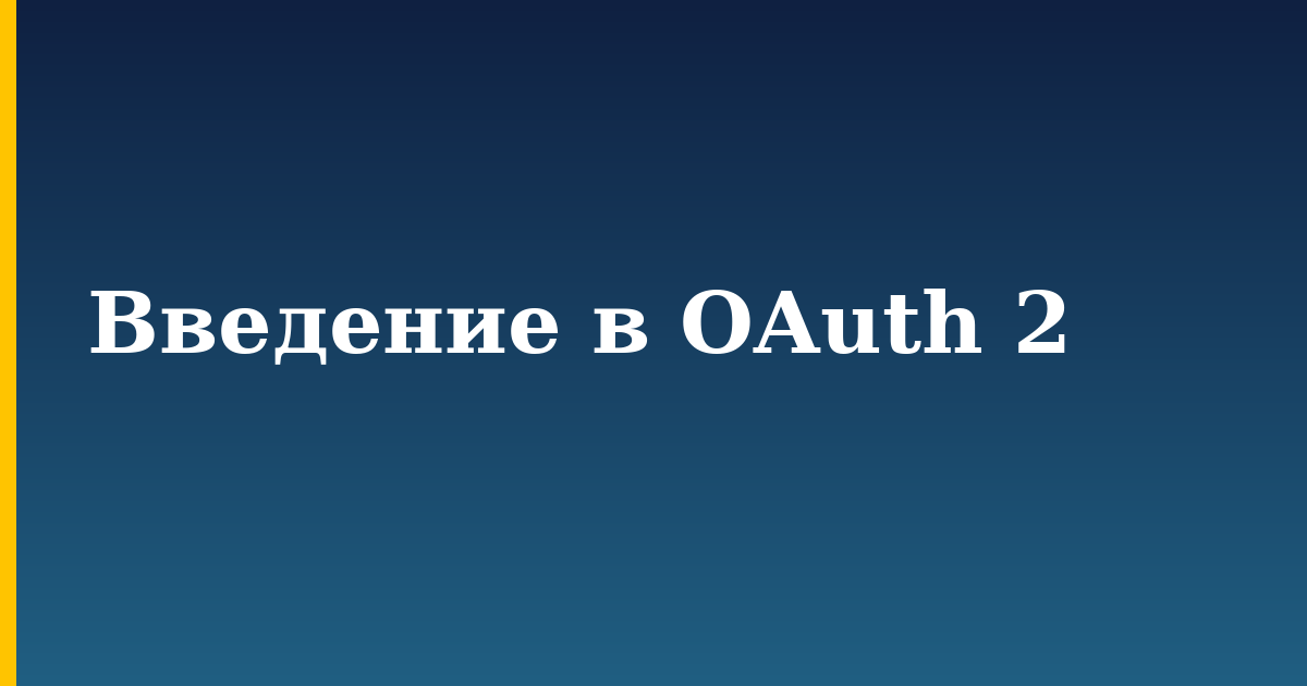Введение в OAuth 2 — step-by-step Security tutorial on Progressive Robot