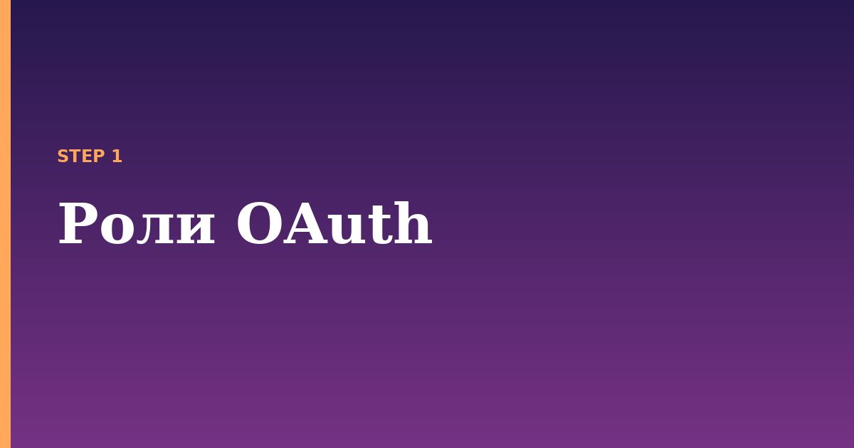 oauth illustration for: Роли OAuth