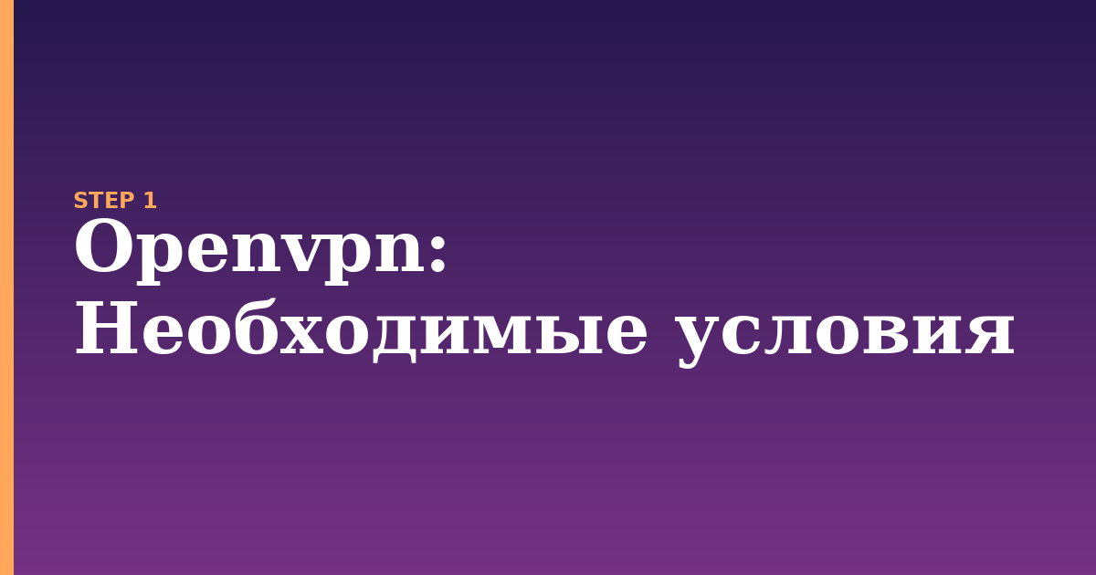 openvpn illustration for: Необходимые условия