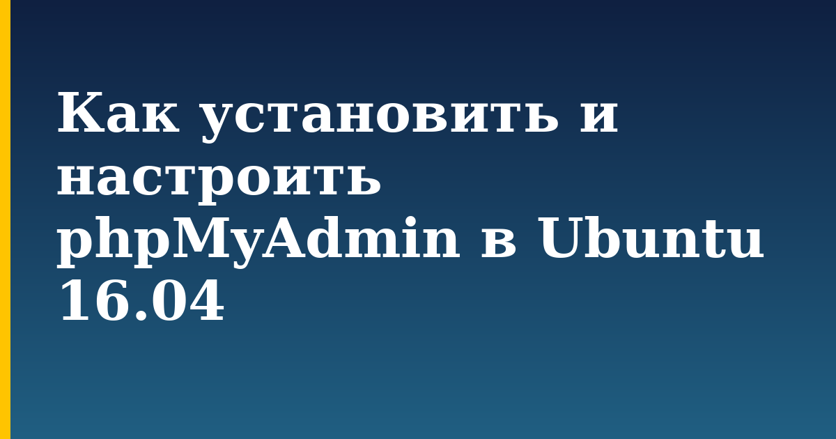 Как установить и настроить phpMyAdmin в Ubuntu 16.04 — step-by-step Linux tutorial on Progressive Robot