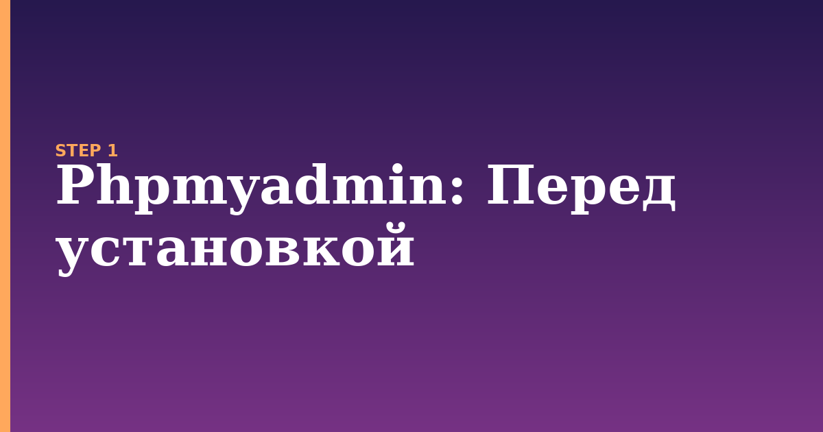 phpmyadmin illustration for: Перед установкой