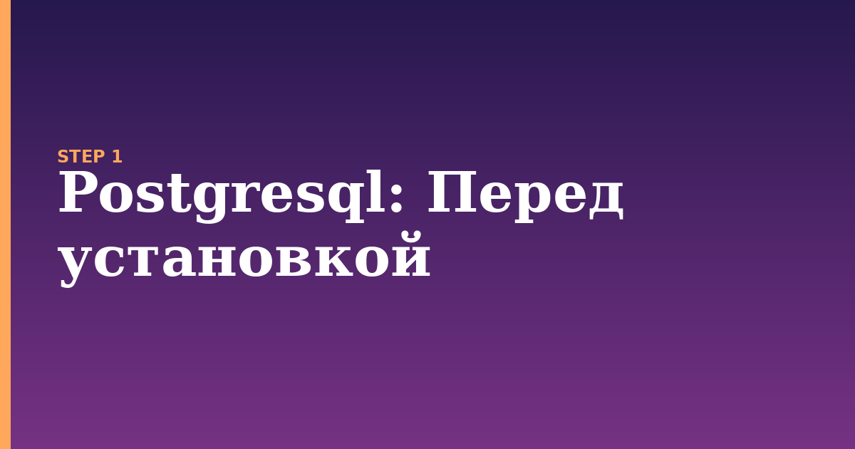 postgresql illustration for: Перед установкой