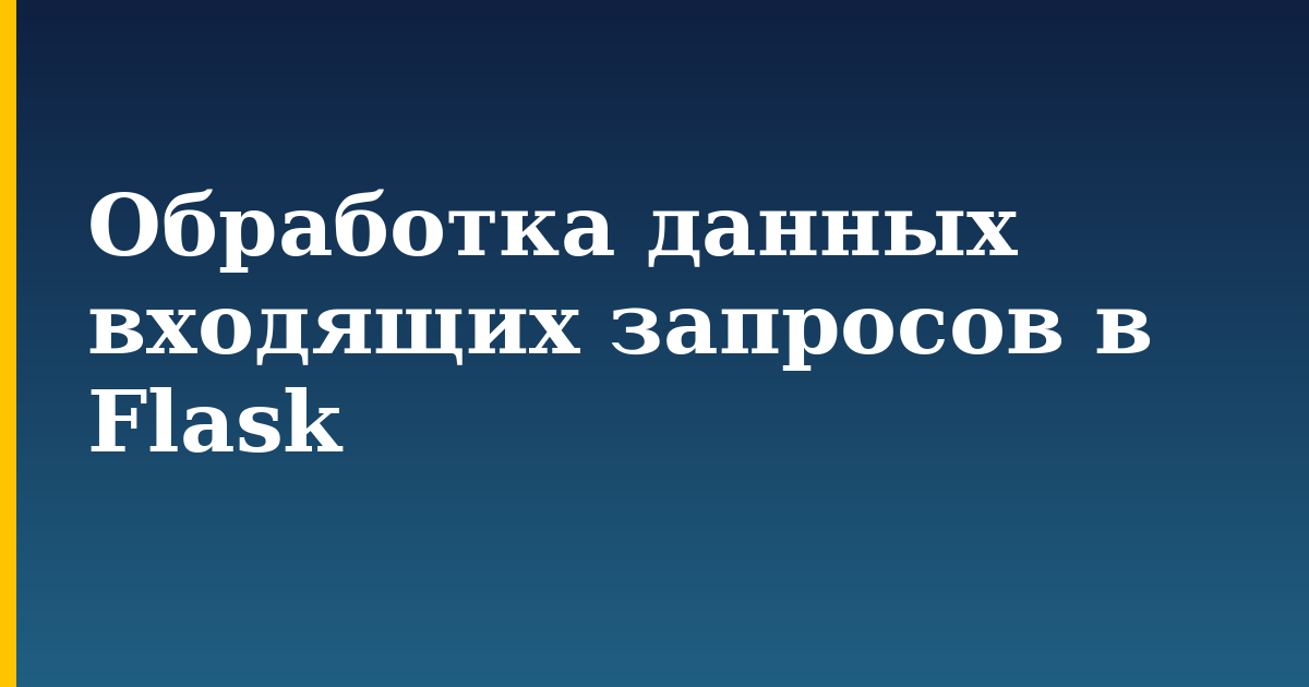 Обработка данных входящих запросов в Flask — step-by-step Python tutorial on Progressive Robot