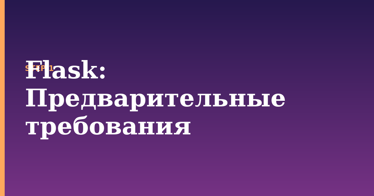 flask illustration for: Предварительные требования