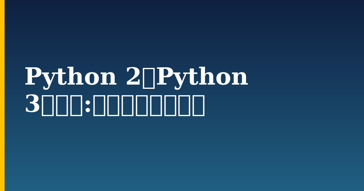 Python 2与Python 3的对比:从实际出发的考量 — step-by-step Python tutorial on Progressive Robot