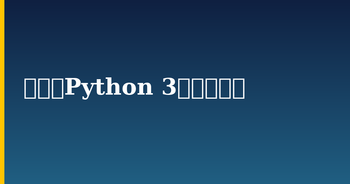 如何在Python 3中使用注释 — step-by-step Python tutorial on Progressive Robot