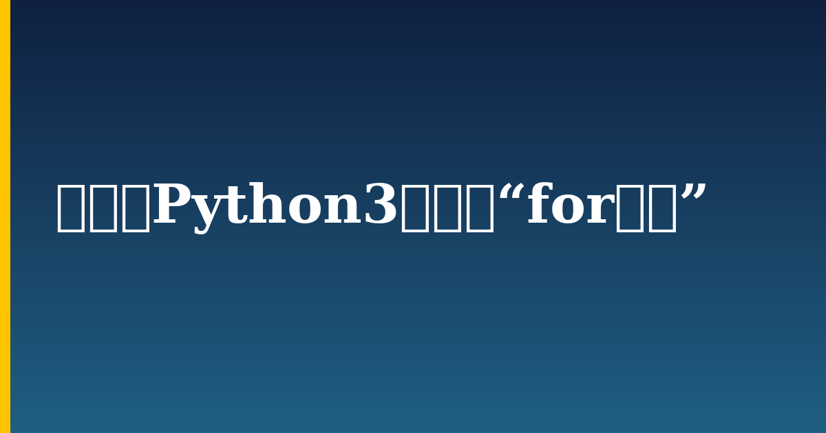 如何在Python3中构造“for循环” — step-by-step Python tutorial on Progressive Robot
