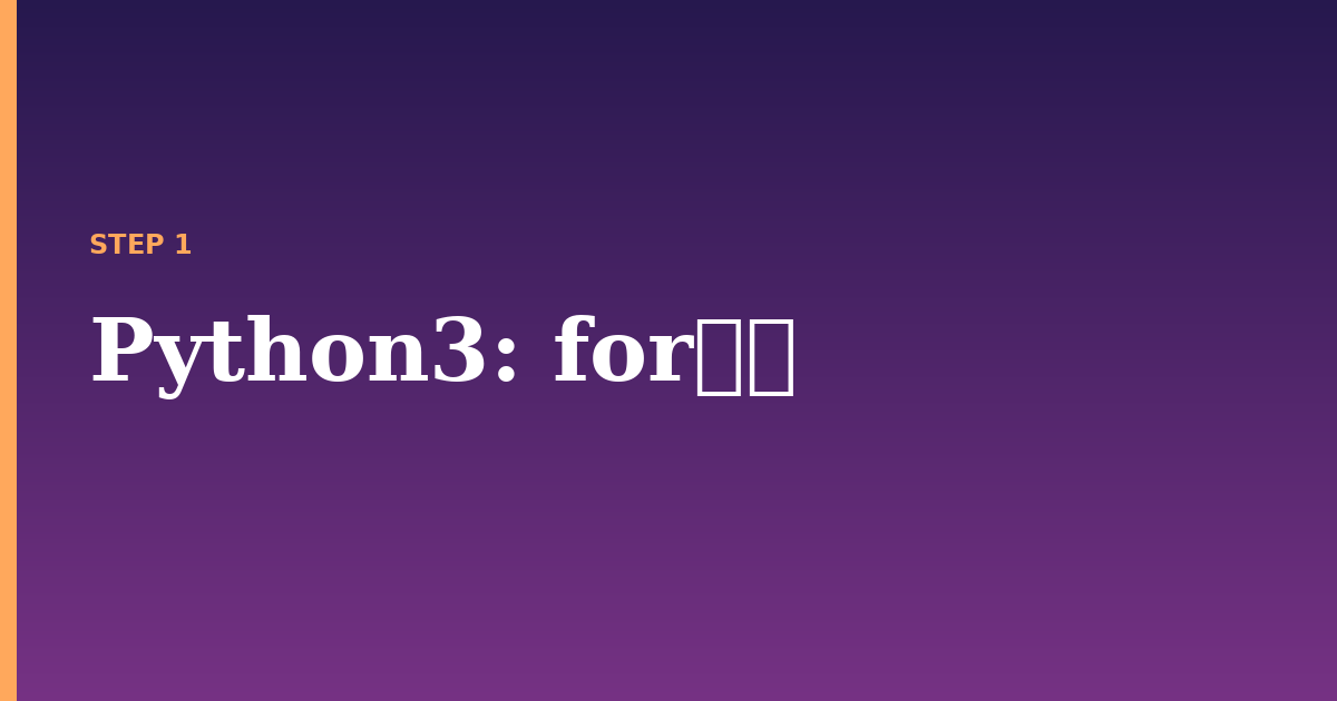 python3 illustration for: for循环