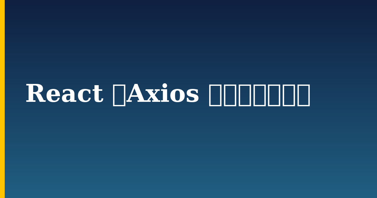React でAxios を使用する方法 — step-by-step Javascript tutorial on Progressive Robot