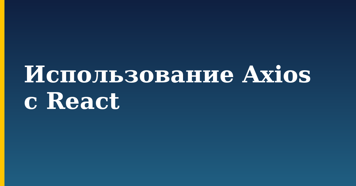 Использование Axios с React — step-by-step Javascript tutorial on Progressive Robot
