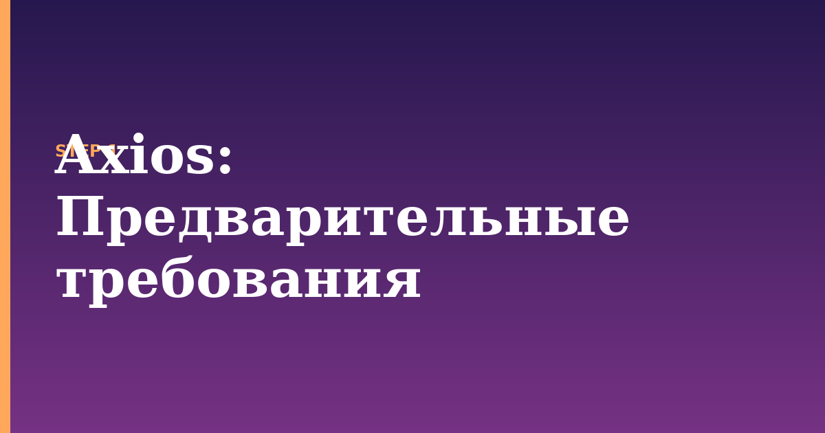 axios illustration for: Предварительные требования