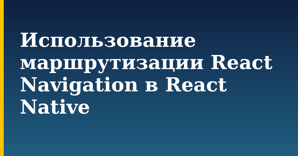 Использование маршрутизации React Navigation в React Native — step-by-step Javascript tutorial on Progressive Robot