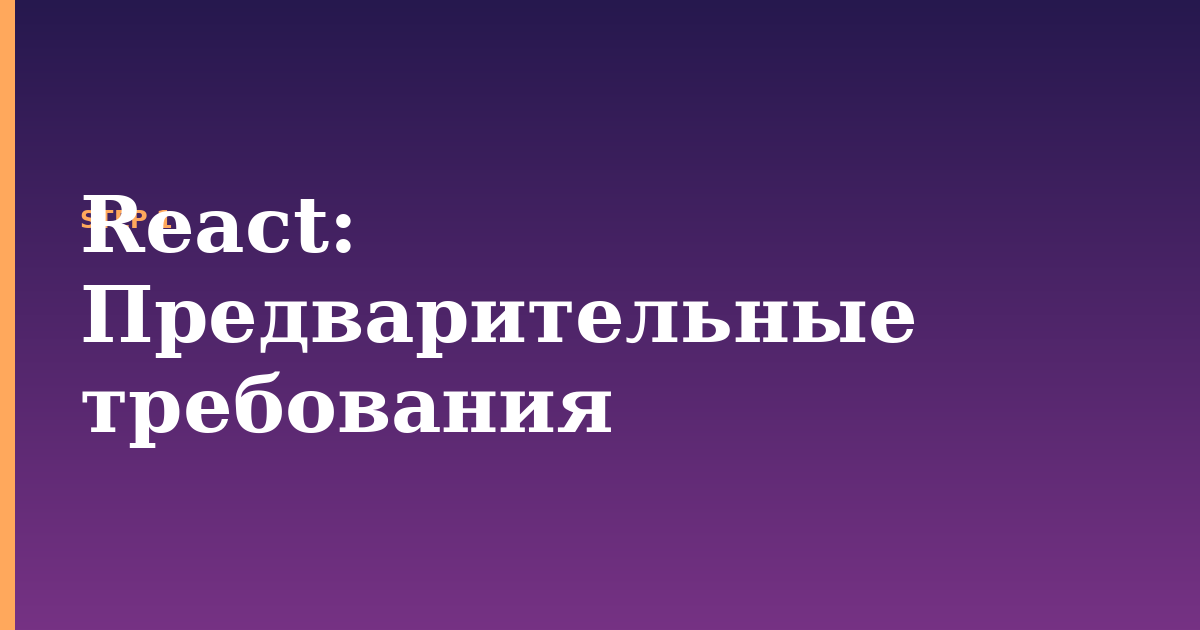 react illustration for: Предварительные требования