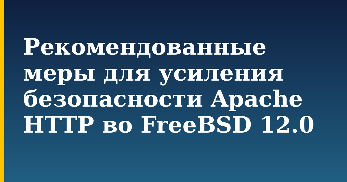 Рекомендованные меры для усиления безопасности Apache HTTP во FreeBSD 12.0 — step-by-step Linux tutorial on Progressive Robot