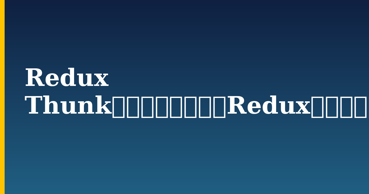 Redux Thunkを使用した非同期Reduxアクションを理解する