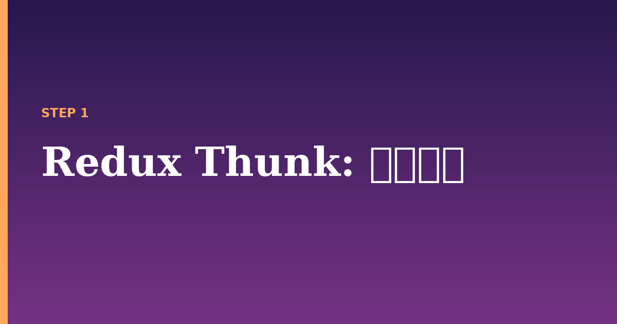 redux thunk illustration for: 前提条件