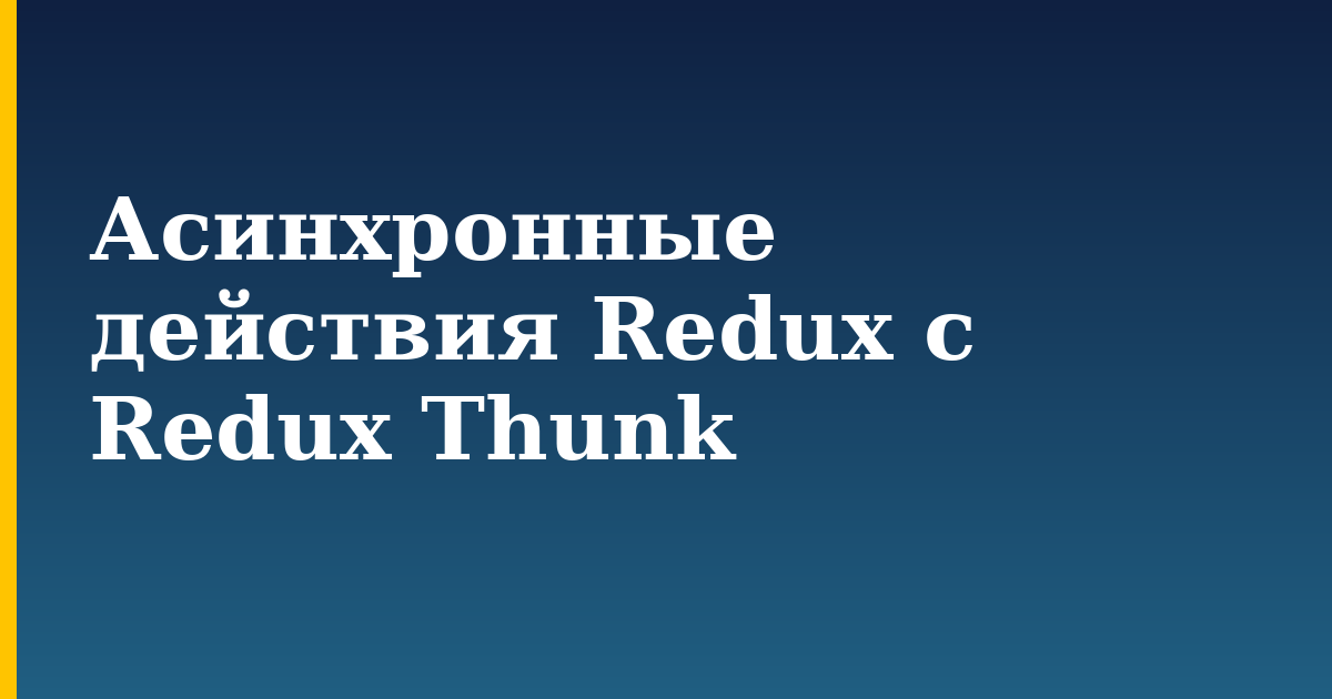 Асинхронные действия Redux с Redux Thunk