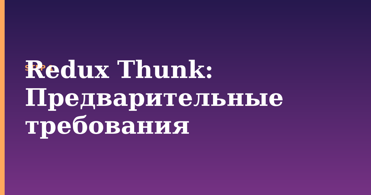 redux thunk illustration for: Предварительные требования