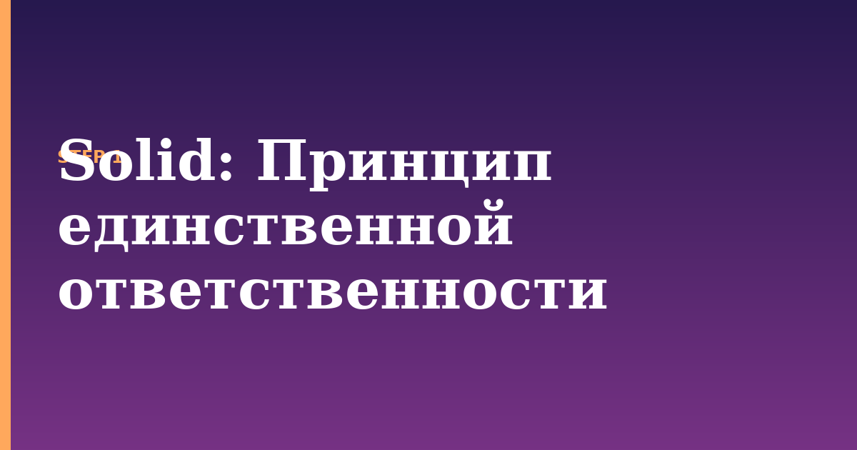 solid illustration for: Принцип единственной ответственности