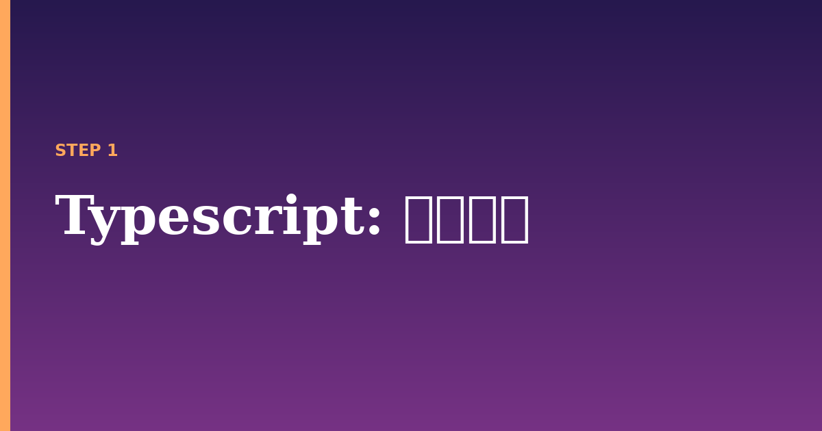 typescript illustration for: 前提条件