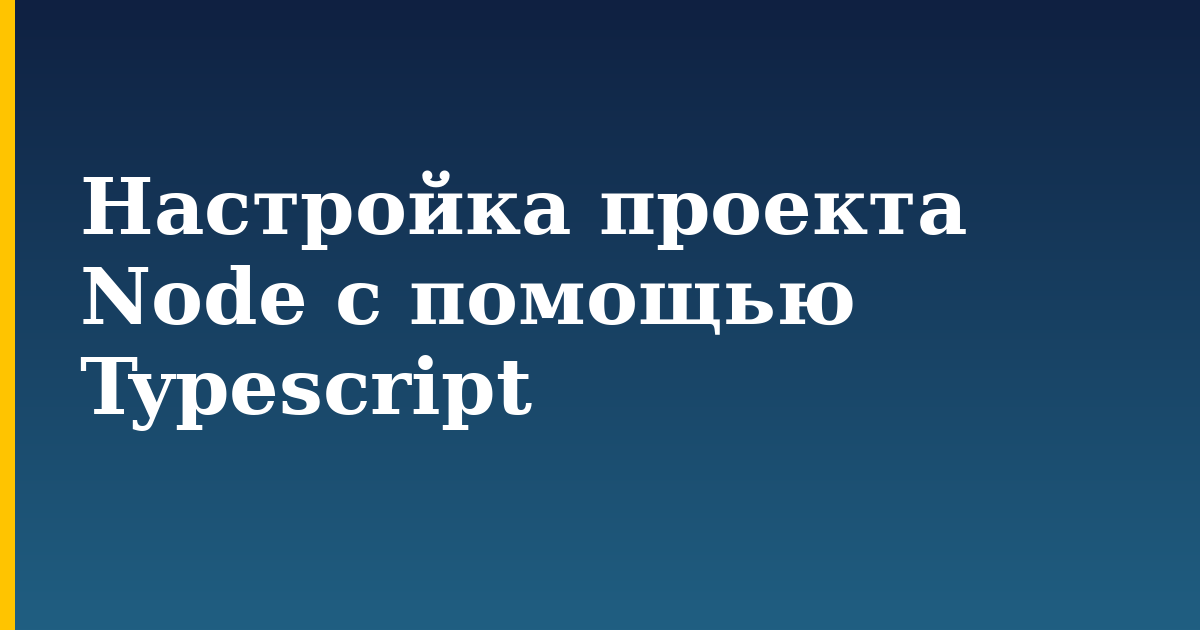 Настройка проекта Node с помощью Typescript — step-by-step Javascript tutorial on Progressive Robot