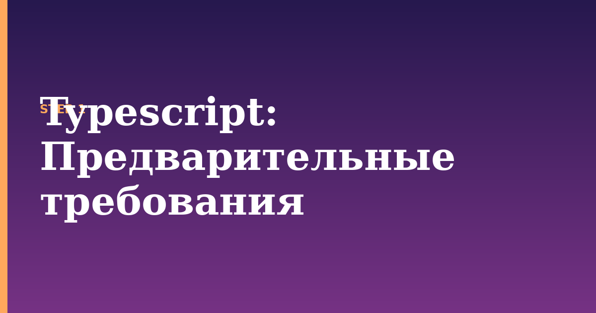 typescript illustration for: Предварительные требования