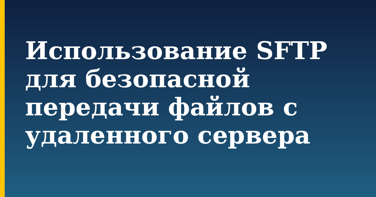 Использование SFTP для безопасной передачи файлов с удаленного сервера — step-by-step Linux tutorial on Progressive Robot