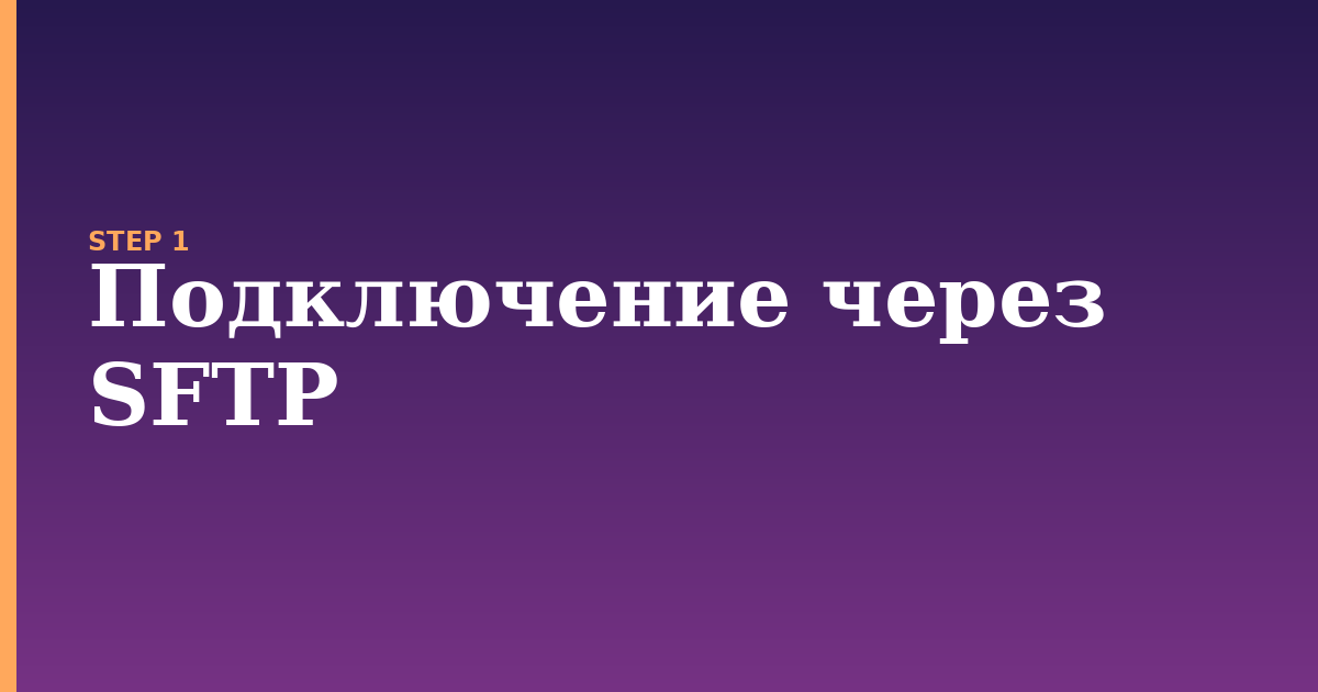 sftp illustration for: Подключение через SFTP