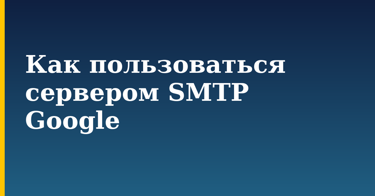 Как пользоваться сервером SMTP Google