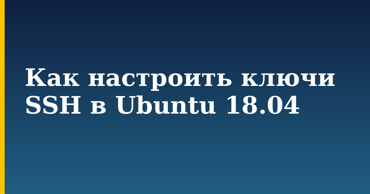 Как настроить ключи SSH в Ubuntu 18.04 — step-by-step Linux tutorial on Progressive Robot