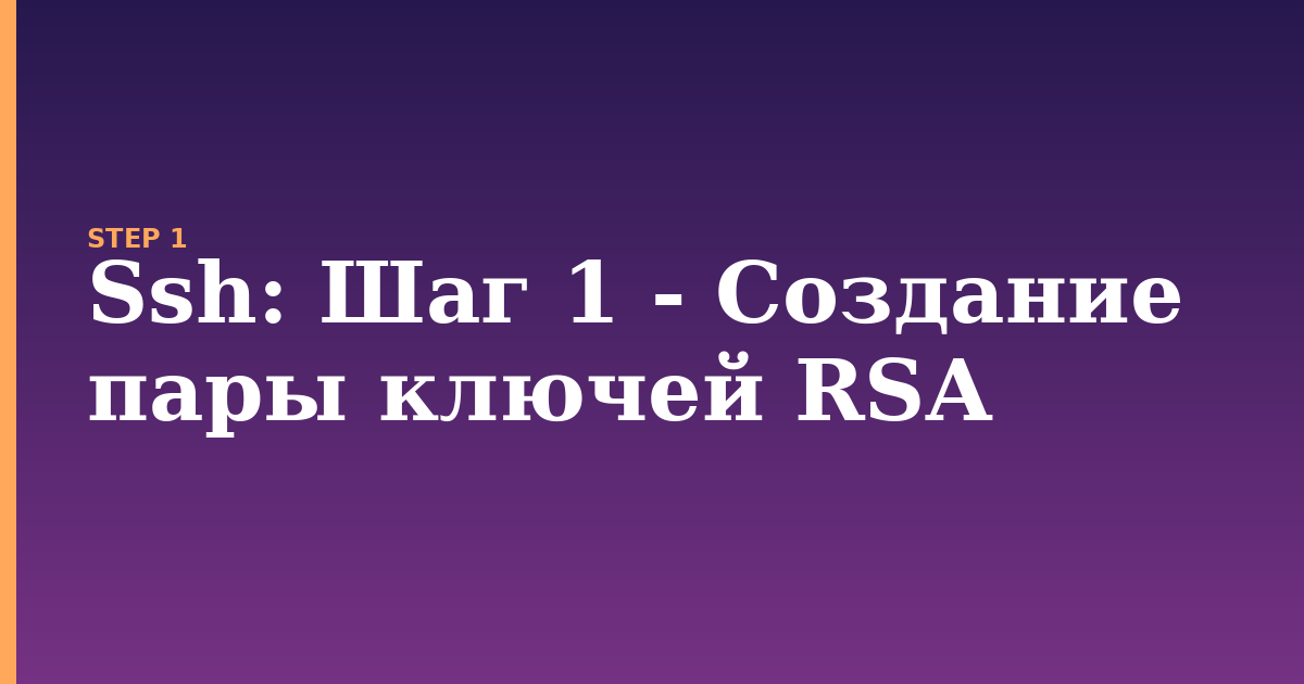 ssh illustration for: Шаг 1 - Создание пары ключей RSA