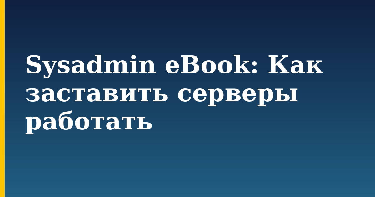Sysadmin eBook: Как заставить серверы работать
