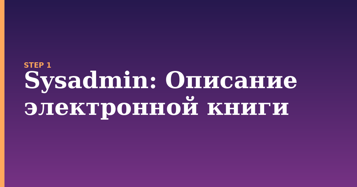 sysadmin illustration for: Описание электронной книги