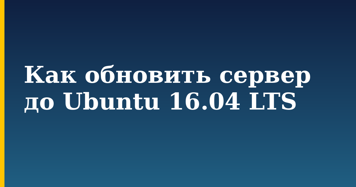 Как обновить сервер до Ubuntu 16.04 LTS — step-by-step Linux tutorial on Progressive Robot