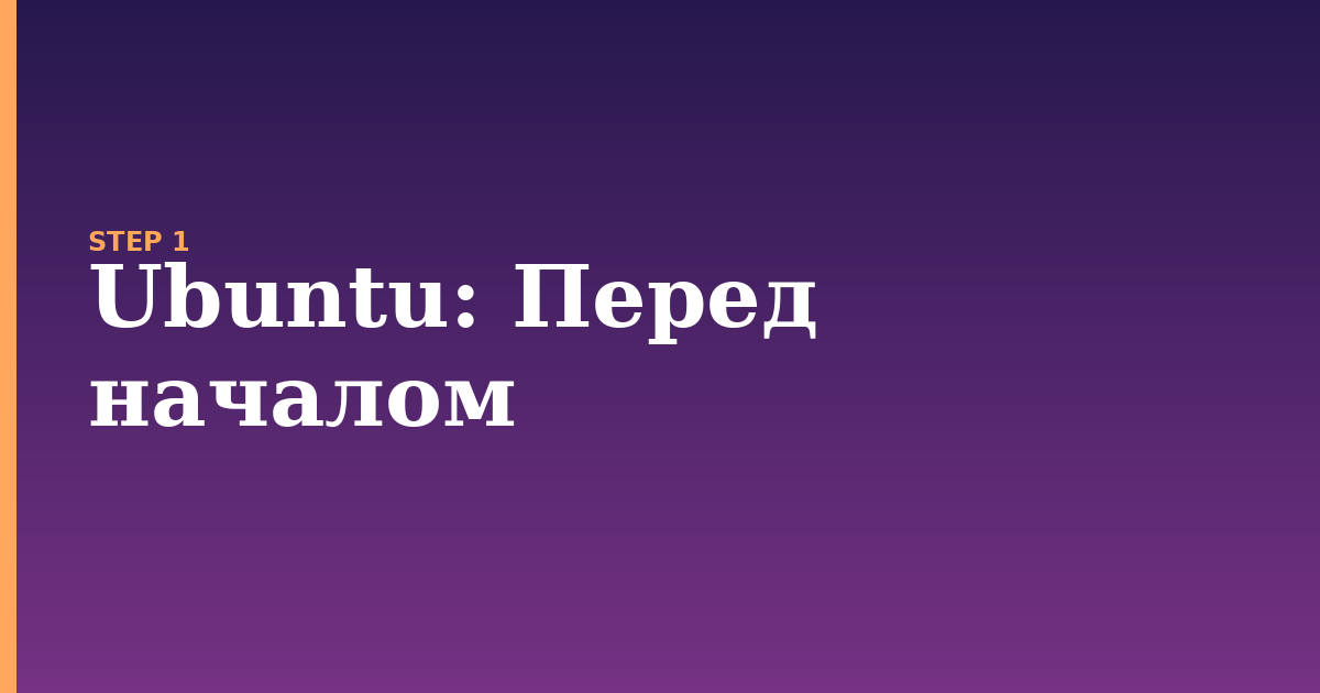 ubuntu illustration for: Перед началом