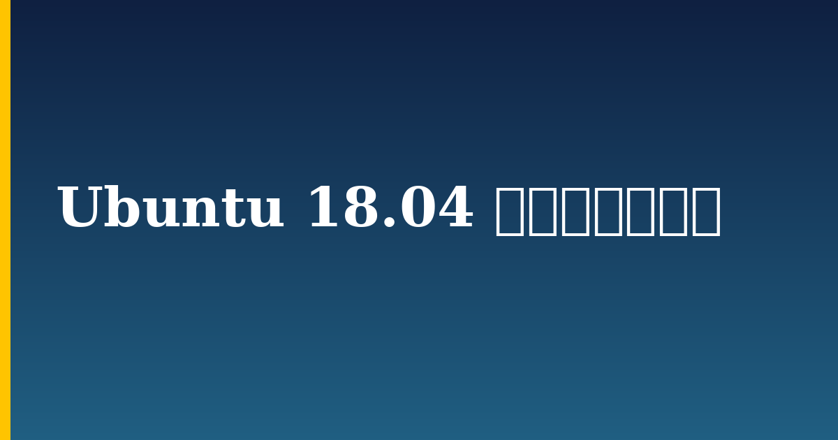 Ubuntu 18.04 服务器初始设置