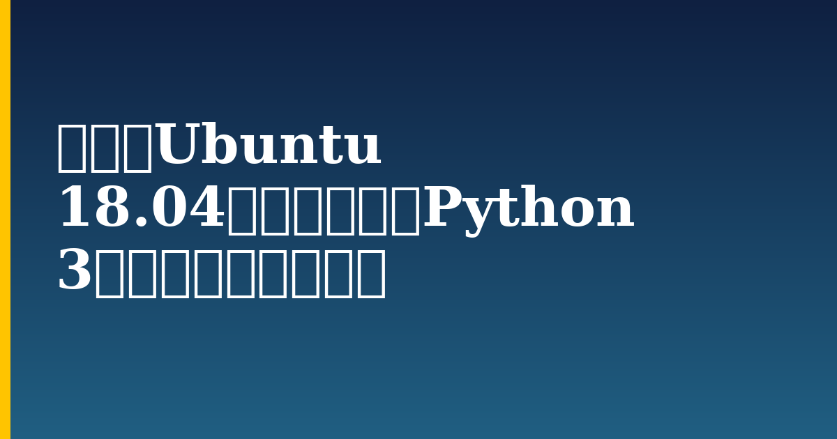 如何在Ubuntu 18.04服务器上安装Python 3并建立本地编程环境 — step-by-step Linux tutorial on Progressive Robot
