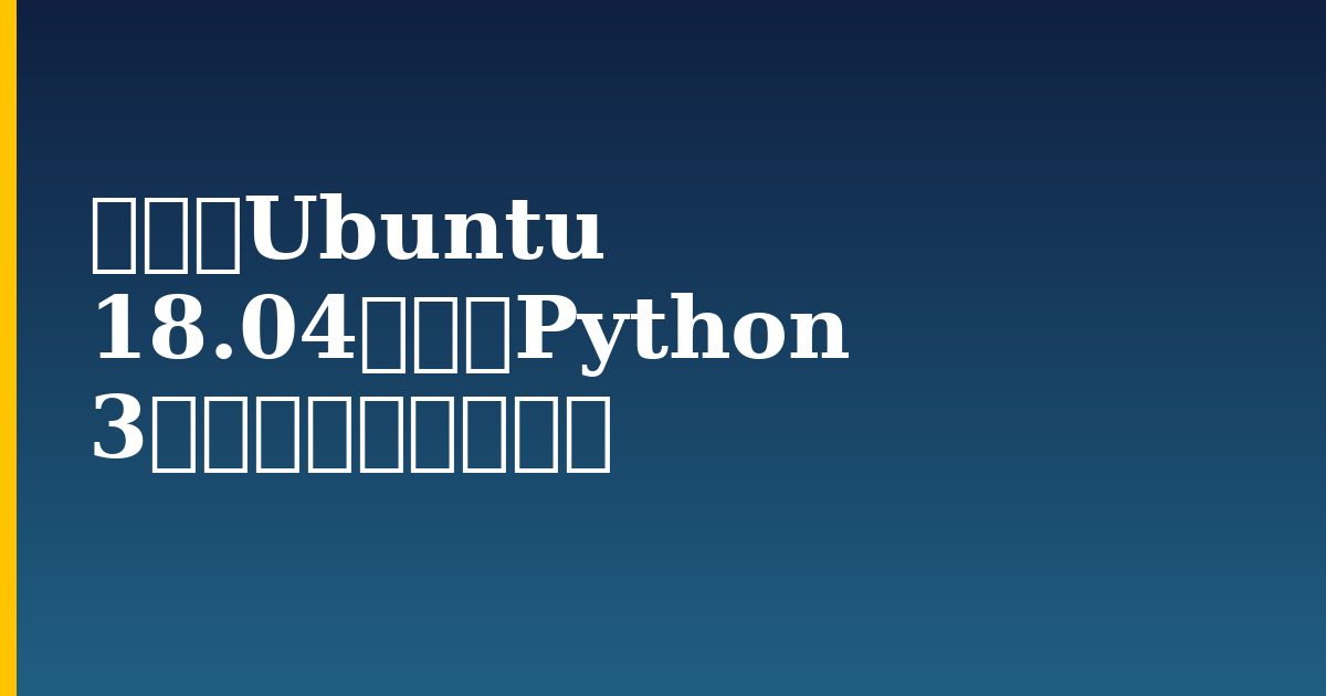 如何在Ubuntu 18.04上安装Python 3并建立本地编程环境 — step-by-step Linux tutorial on Progressive Robot