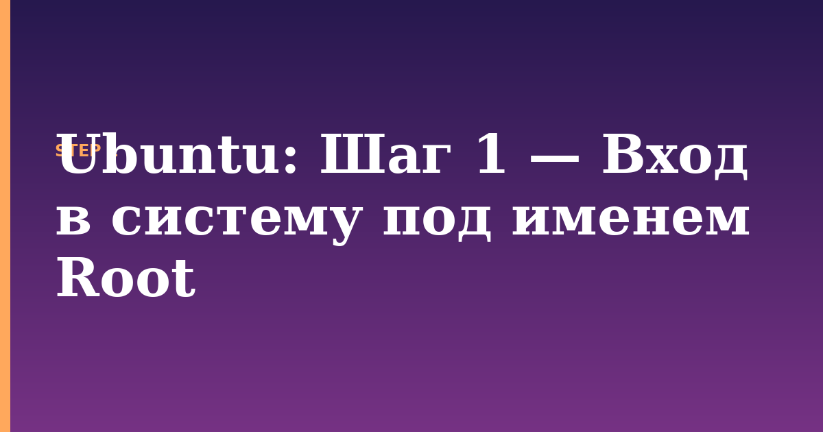 ubuntu illustration for: Шаг 1 — Вход в систему под именем Root